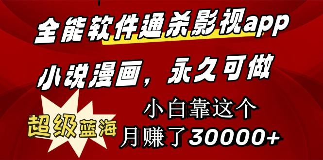 (9603期)全能软件通杀影视app小说漫画，超级蓝海，小白靠这个月赚了30000+永久可玩-优优云网创