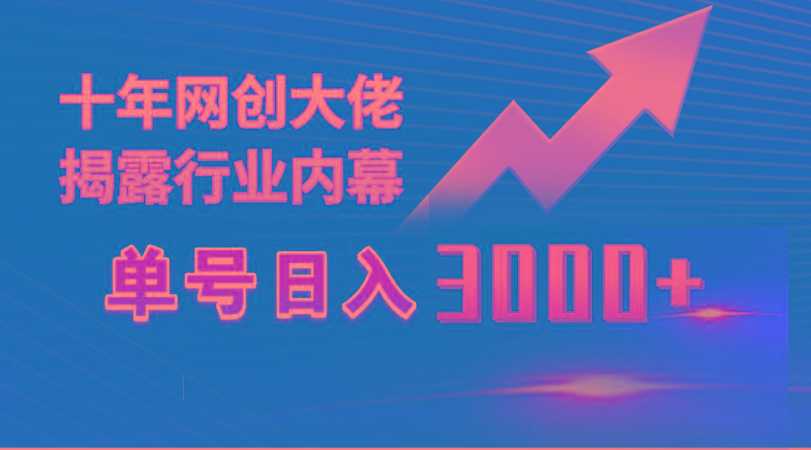 (9497期)单号日入3000+，工作室内部无脑美女视频玩法，100%过原创-优优云网创