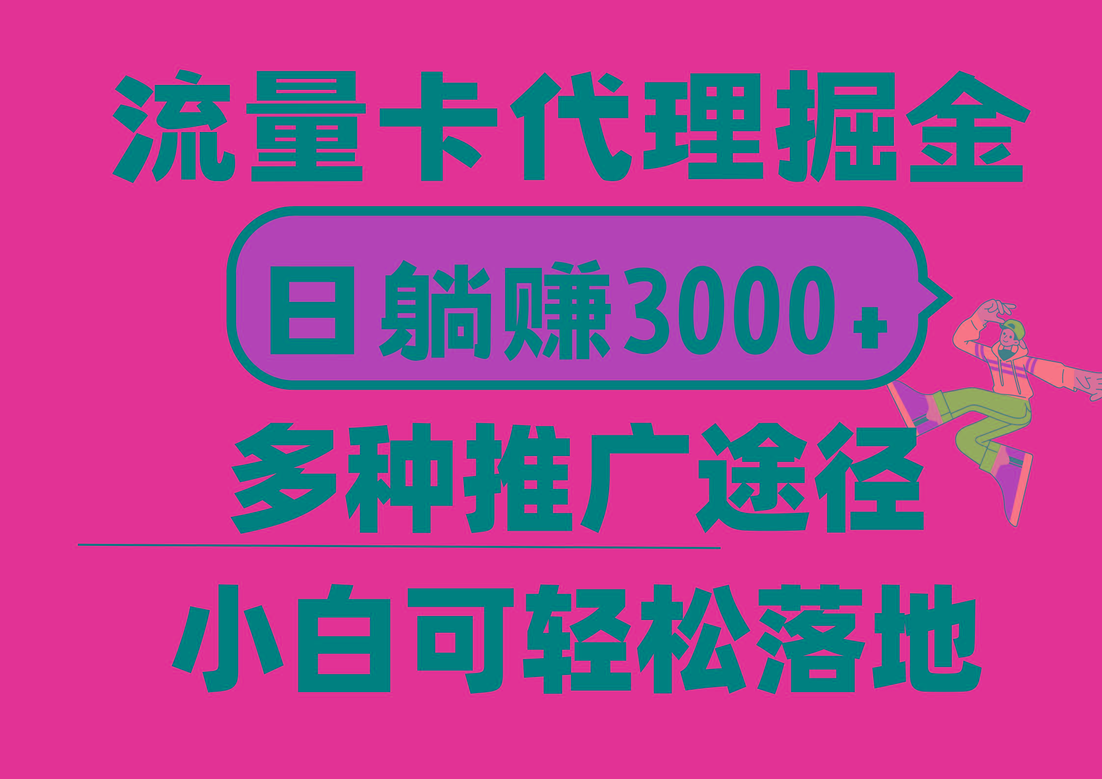 流量卡代理掘金，日躺赚3000+，首码平台变现更暴力，多种推广途径，新…-优优云网创