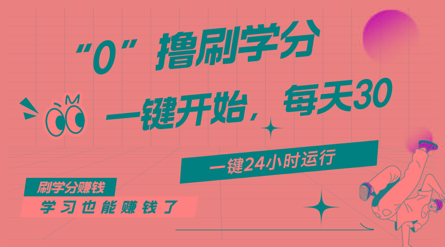 最新刷学分0撸项目，一键运行，每天单机收益20-30，可无限放大，当日即…-优优云网创