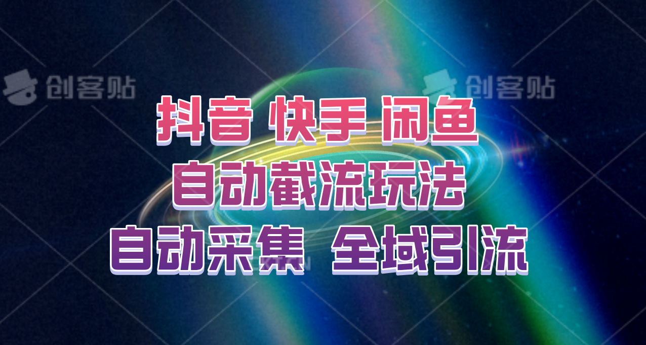 快手、抖音、闲鱼自动截流玩法，利用一个软件自动采集、评论、点赞、私信，全域引流-优优云网创