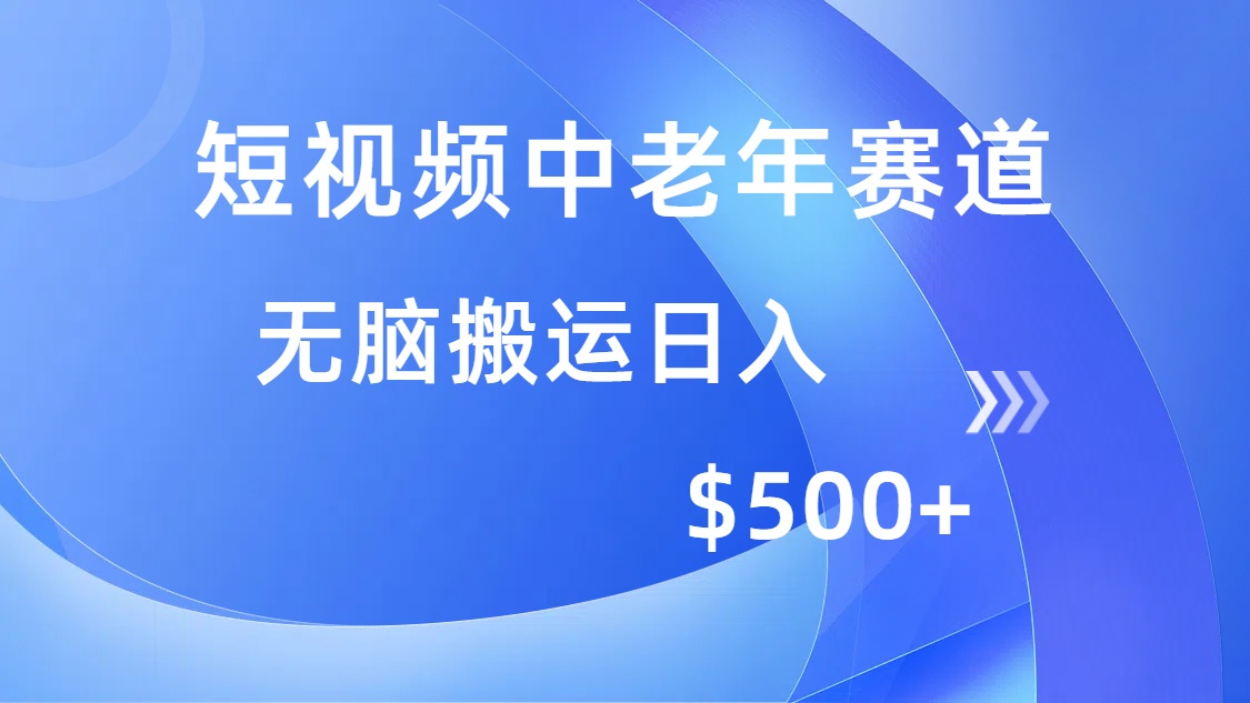 短视频中老年赛道，操作简单，多平台收益，无脑搬运日入500+-优优云网创