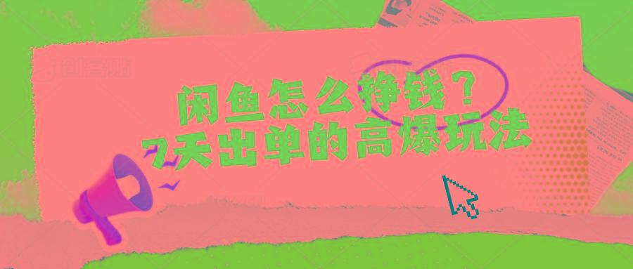 闲鱼怎么挣钱？7天出单的高爆玩法-优优云网创