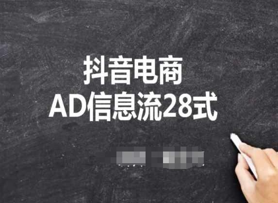 抖音电商AD信息流28式，小白必看的抖音广告投放课程-优优云网创
