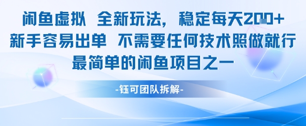 闲鱼虚拟全新玩法稳定每天2张新手容易出单不需要任何技术照做就行-优优云网创