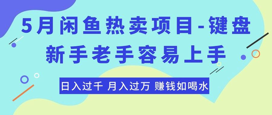 最新闲鱼热卖项目-键盘，新手老手容易上手，日入过千，月入过万，赚钱…-优优云网创