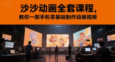 沙沙动画全套课程，教你一部手机零基础制作动画视频-优优云网创