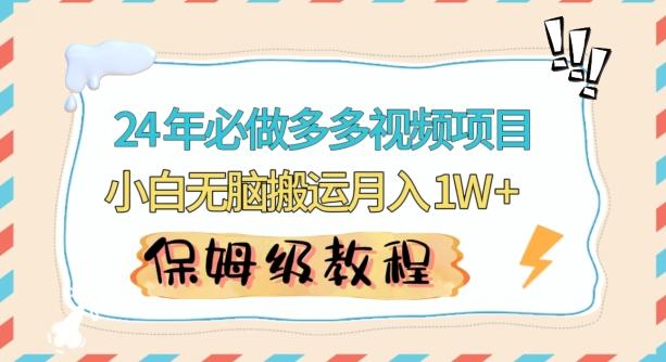 人人都能操作的蓝海多多视频带货项目，小白无脑搬运月入10000+【揭秘】-优优云网创