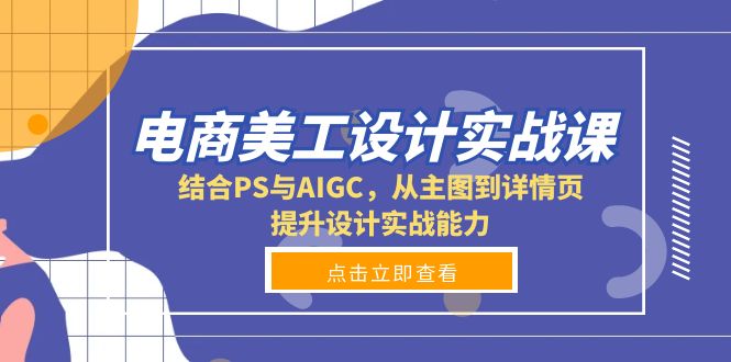 电商美工设计实战课，结合PS与AIGC，从主图到详情页，提升设计实战能力-优优云网创