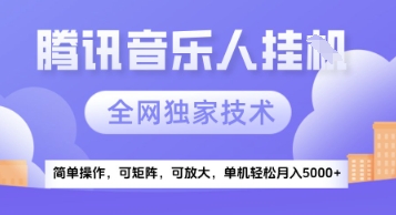 【腾讯音乐挂G】独家技术，项目红利期，可矩阵可放大，稳定月入5k+【揭秘】-优优云网创