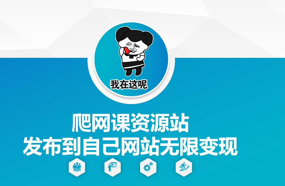 爬网课资源站发布到自己网站无限变现【揭秘】-优优云网创