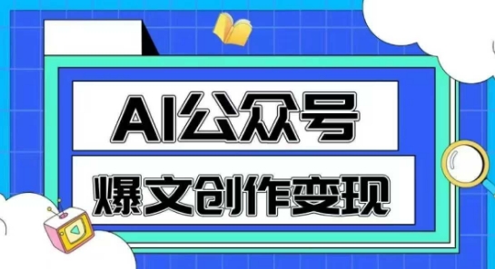 AI公众号爆文创作变现，教你一分钟生成一篇原创爆款文章-优优云网创