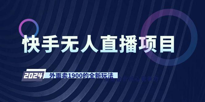 快手无人直播项目，外面卖1900的全新玩法-优优云网创