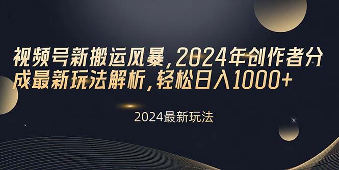 视频号新搬运风暴，2024年创作者分成最新玩法解析，轻松日入1000+-优优云网创