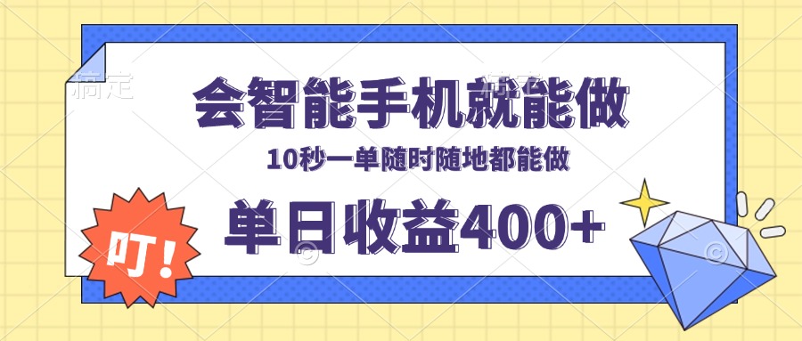 会智能手机就能做，十秒钟一单，有手机就行，随时随地可做单日收益400+-优优云网创