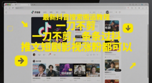 最新抖音搜索搬运教程，一刀不剪，条条过抖，推文短剧影视涨粉都可以-优优云网创