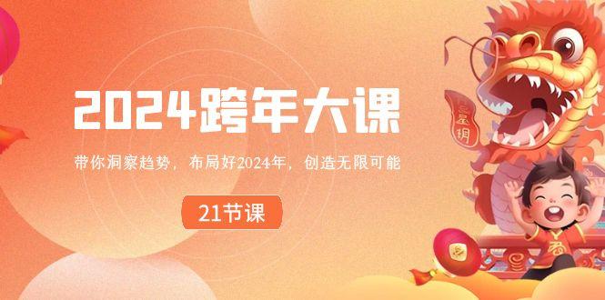 2024跨年大课，带你洞察趋势，布局好2024年，创造无限可能-优优云网创