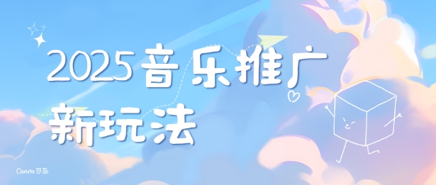 2025新版音乐推广赛道最新玩法，打造出自己的账号风格-优优云网创