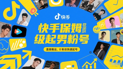 快手保姆级起男粉号，直接搬运，0粉丝快速起号-优优云网创