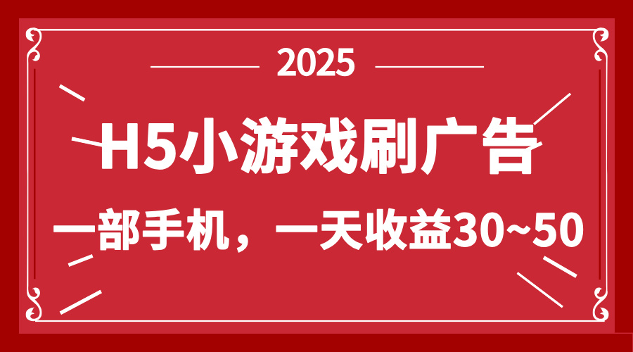 零撸新项目！H5小游戏刷广告，单设备一天收益30~50-优优云网创