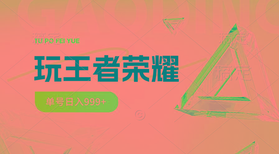 2024蓝海项目.打王者荣耀赚米，一个账号单日收入999+，福利项目-优优云网创