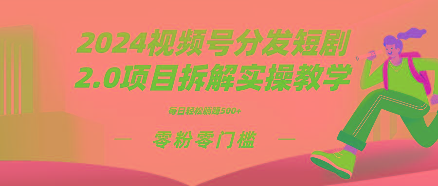 2024视频分发短剧2.0项目拆解实操教学，零粉零门槛可矩阵分裂推广管道收益-优优云网创