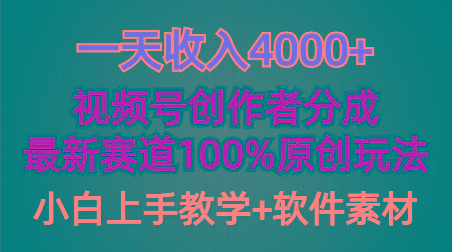 (9694期)一天收入4000+，视频号创作者分成，最新赛道100%原创玩法，小白也可以轻…-优优云网创