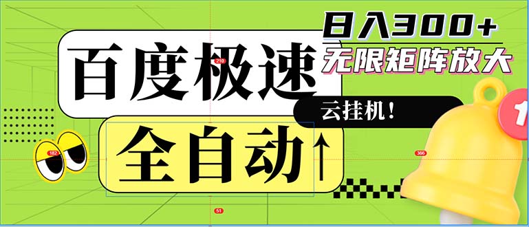 全自动！老平台新玩法，百度极速版，可无限矩阵，日入300+-优优云网创