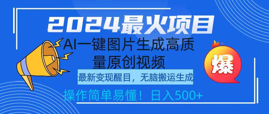 (9570期)2024最火项目，AI一键图片生成高质量原创视频，无脑搬运，简单操作日入500+-优优云网创