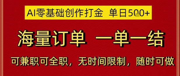 AI零基础创作打金，单日5张，海量订单，一单一结，可兼职可全职，无时间限制，随时可做【揭秘】-优优云网创
