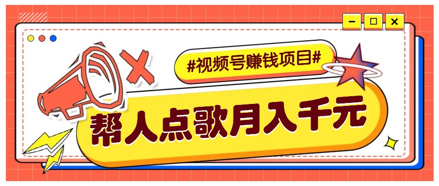利用信息差赚钱项目，视频号帮人点歌也能轻松月入5000+-优优云网创