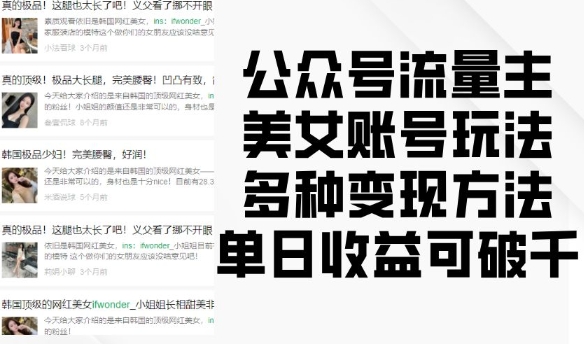 公众号流量主美女账号玩法，多种变现方法，单日收益可破千-优优云网创