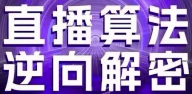 直播算法逆向解密(更新24年6月)：自然流的逻辑、选品排品策略、硬核的新号起号方式等-优优云网创