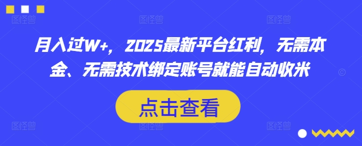 月入过W+，2025最新平台红利，无需本金、无需技术绑定账号就能自动收米-优优云网创