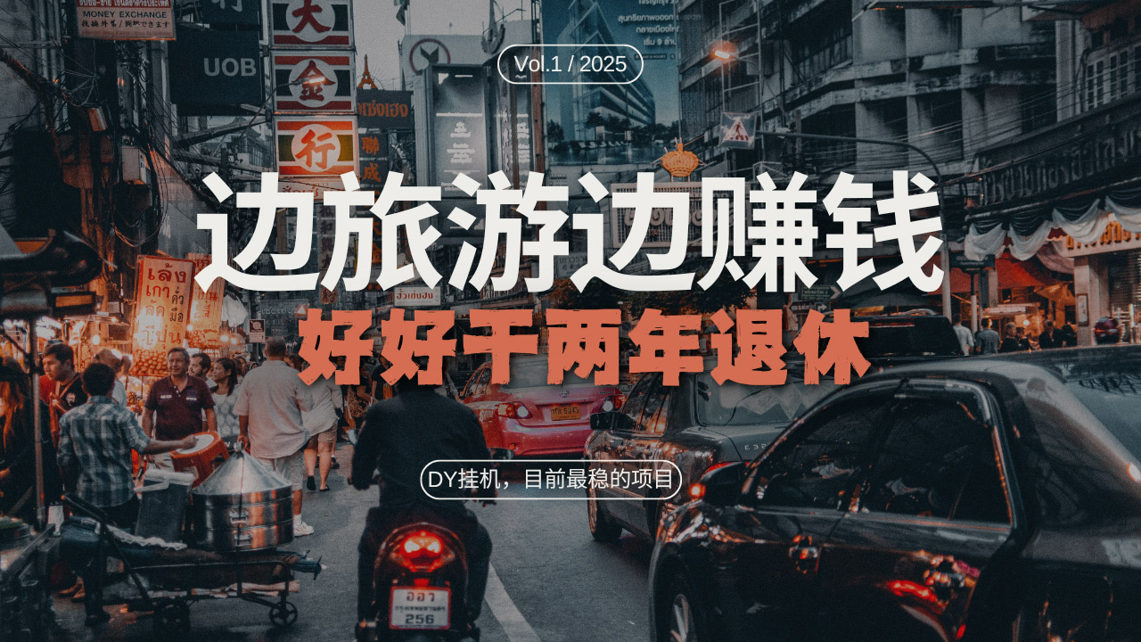 DY目前最稳的项目，矩阵放大边旅游边赚钱，好好好干两年退休-优优云网创