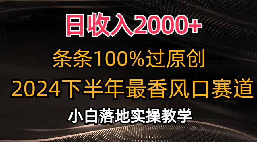 日收入2000+，条条100%过原创，2024下半年最香风口赛道，小白轻松上手-优优云网创