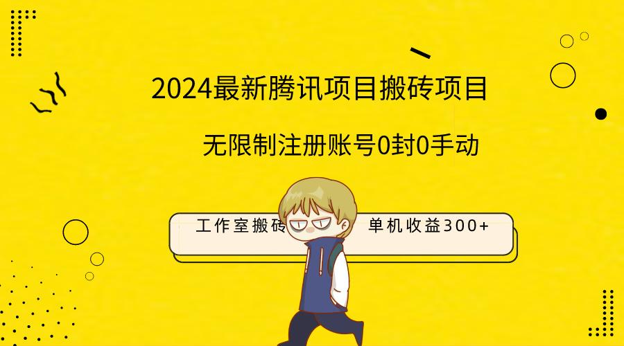 (9566期)最新工作室搬砖项目，单机日入300+！无限制注册账号！0封！0手动！-优优云网创