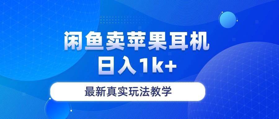 闲鱼卖菲果耳机，日入1k+，最新真实玩法教学-优优云网创
