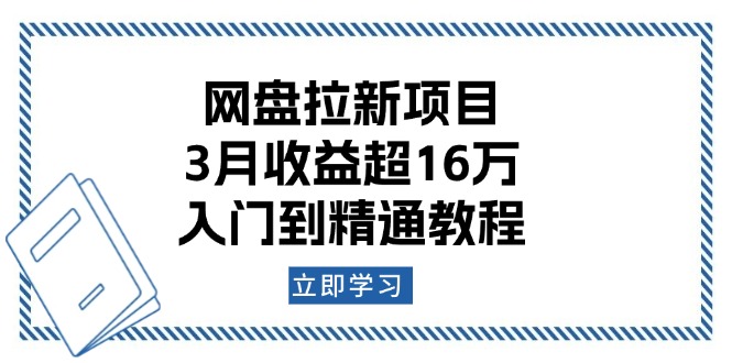 网盘拉新项目：3月收益超16万，入门到精通教程-优优云网创