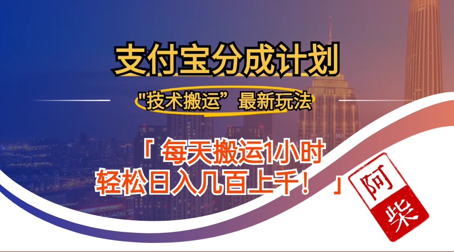 2024年9月28日支付宝分成最新搬运玩法-优优云网创