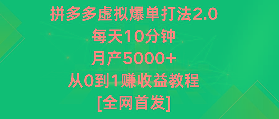拼多多虚拟爆单打法2.0，每天10分钟，月产5000+，从0到1赚收益教程-优优云网创