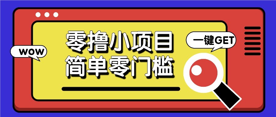零撸项目百度答题红包，零成本撸88米收益，简单零门槛人人可做！-优优云网创