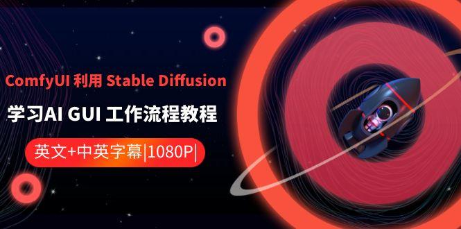 ComfyUI利用Stable Diffusion学习AI GUI工作流程教程-中英字幕-优优云网创