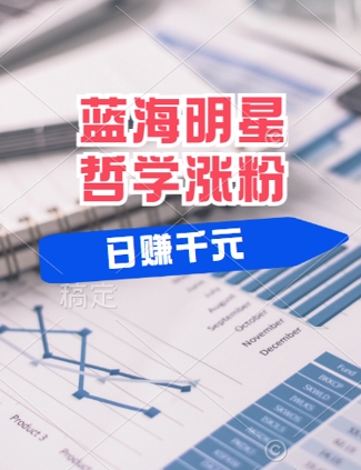 蓝海赛道明星哲学：小白逆袭日入几张，平台分成秘籍，轻松涨粉【揭秘】-优优云网创