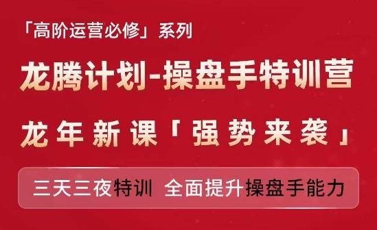 亚马逊高阶运营必修系列，龙腾计划-操盘手特训营，三天三夜特训 全面提升操盘手能力-优优云网创
