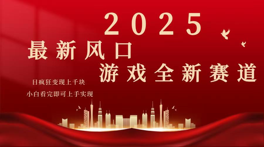 2025游戏广告暴力玩法，小白看完即可上手-优优云网创