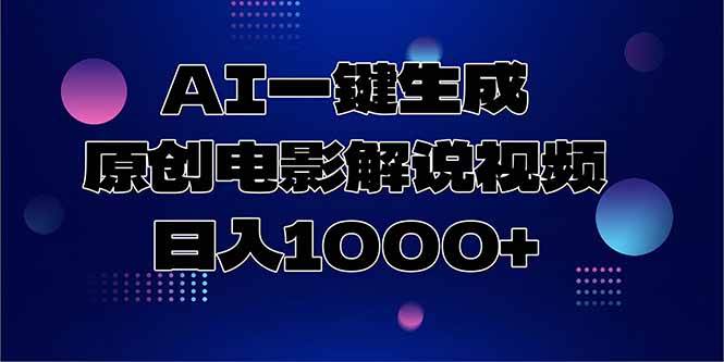 （15131期）AI一键生成原创电影解说视频，日入1000+-优优云网创