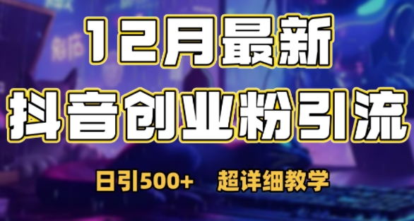 最新公开：12月份抖音日引500+创业粉秘籍-优优云网创
