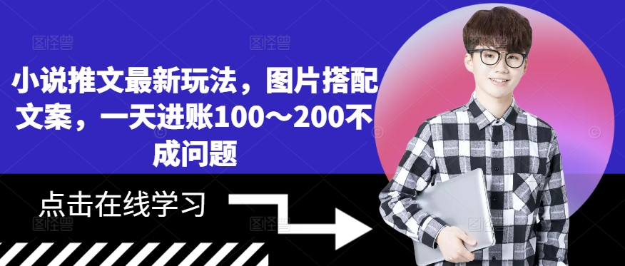 小说推文最新玩法，图片搭配文案，一天进账100～200不成问题-优优云网创