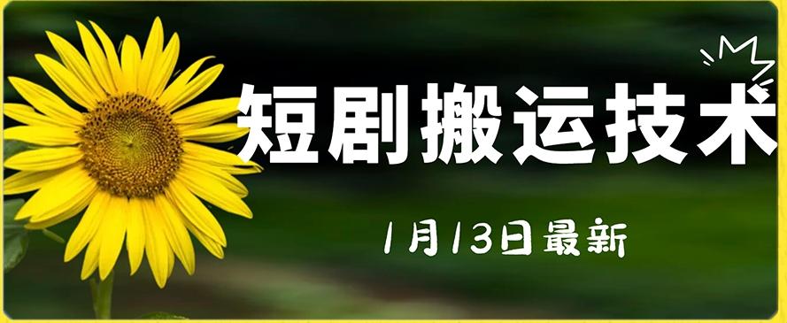 最新短剧搬运技术，电脑手机都可以操作，不限制机型-优优云网创